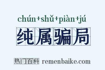 纯属骗局是什么意思的图片